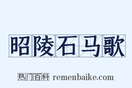 昭陵石马歌是什么意思的图片